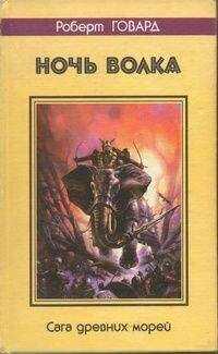 Роберт Говард - Ночь волка. Сага древних морей