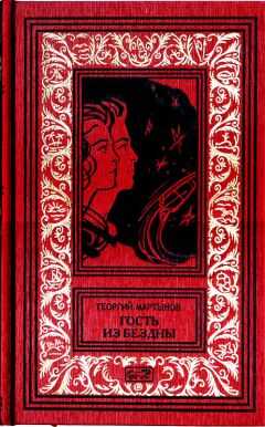 Георгий Мартынов - Гость из бездны (сборник)