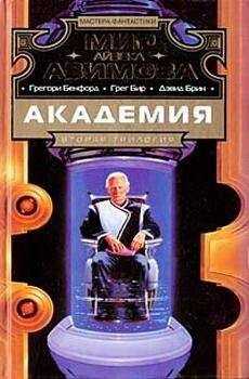Дэвид Брин - Триумф Академии