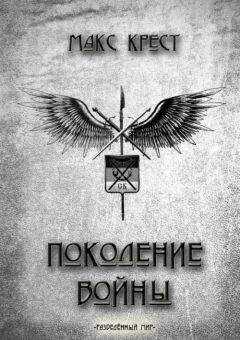 Макс Крест - Поколение войны