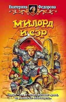 Екатерина Федорова - Милорд и Сэр