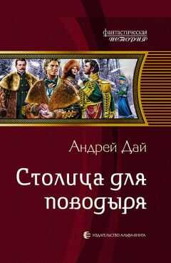 Андрей Дай - Столица для поводыря