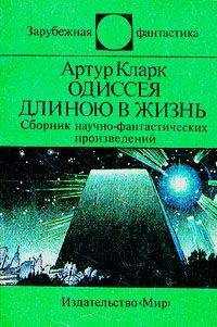 Артур Кларк - Одиссея длиною в жизнь (сборник)
