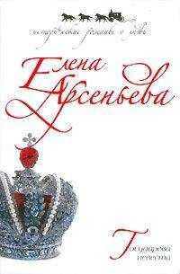 Елена Арсеньева - Государева невеста