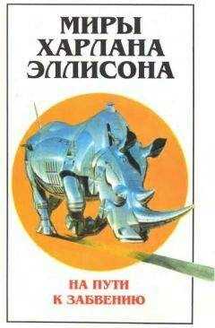 Харлан Эллисон - Миры Харлана Эллисона. Т. 2. На пути к забвению
