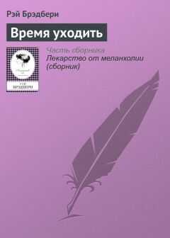 Рэй Брэдбери - Время уходить