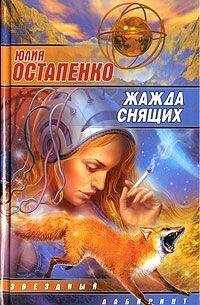 Юлия Остапенко - Собака моего врага