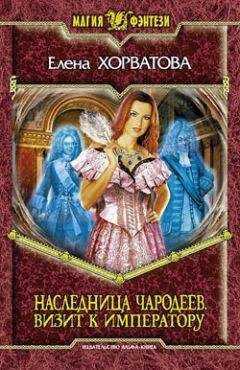 Елена Хорватова - Визит к императору