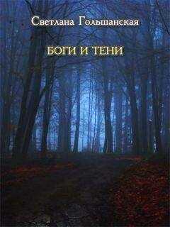 Светлана Гольшанская - Боги и тени