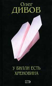 Олег Дивов - Другие Действия