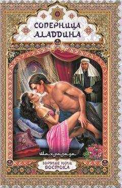 Шахразада - Соперница Аладдина