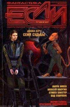 Эликс Делламоника - «Если», 2004 № 01