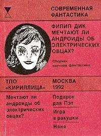 Филип Дик - Подарок для Пэт
