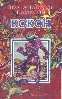 Пол Андерсон - Кокон