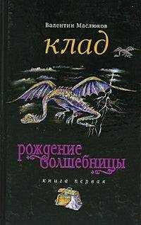 Валентин Маслюков - Клад