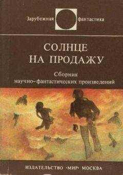 Уильямс Пауэрс - Солнце на продажу (сборник рассказов)
