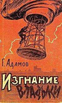 Григорий Адамов - Изгнание владыки (Часть 4)