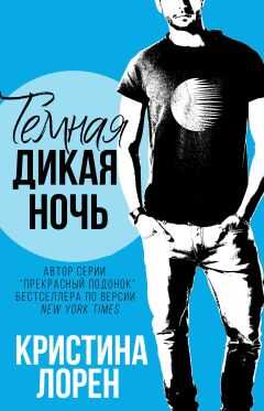 Кристина Лорен - Темная дикая ночь