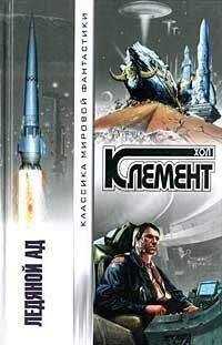 Хол Клемент - Ледяной ад (сборник)
