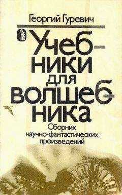 Георгий Гуревич - Учебники для волшебника