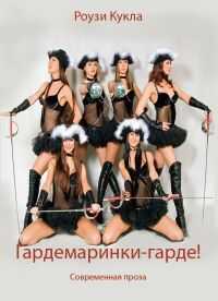 Роузи Кукла - Гардемаринки-гарде!