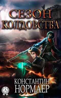 Константин Нормаер - Сезон колдовства