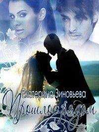Екатерина Зиновьева - Прошлое рядом
