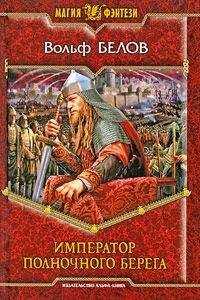 Вольф Белов - Император полночного берега