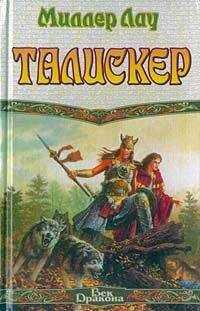 Миллер Лау - Талискер