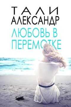 Александр Тали - Любовь в перемотке (ЛП)