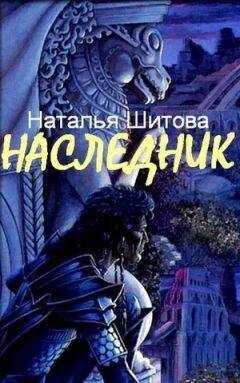 Наталья Шитова - Наследник