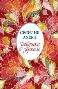 Сесилия Ахерн - Девушка в зеркале