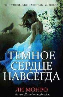 Ли Монро - Темное сердце навсегда