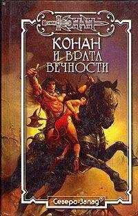 Андрэ Олдмен - Конан и Врата Вечности