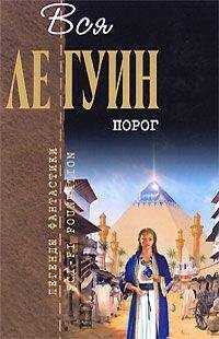 Урсула Ле Гуин - Порог (сборник)