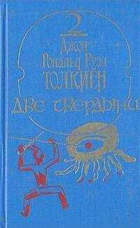 Джон Толкиен - Толкиен - Две твердыни