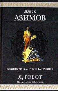 Айзек Азимов - Робот ЭЛ-76 попадает не туда