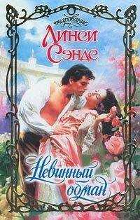 Линси Сэндс - Невинный обман