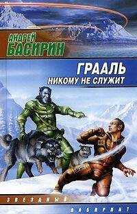 Андрей Басирин - Грааль никому не служит