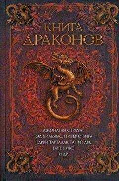 Лиз Уильямс - Дайерфеллский дракон