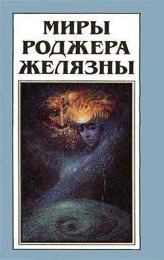 Роджер Желязны - Миры Роджера Желязны. Том 10