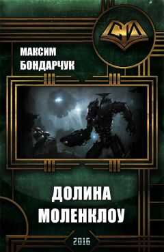 Максим Бондарчук - Долина Моленклоу