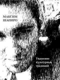 Максим Шапиро - Уважение культурных традиций