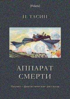 Н. Тасин - Аппарат смерти