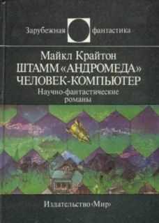 Майкл Крайтон - Штамм «Андромеда». Человек-компьютер