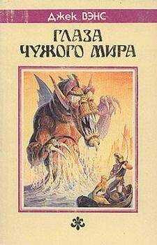 Джек Вэнс - Глаза другого мира [Глаза верхнего мира, Глаза чужого мира]