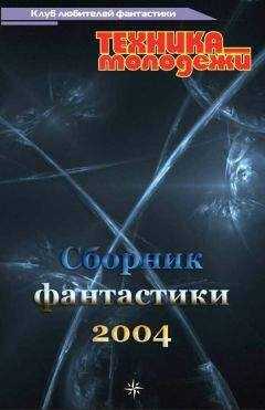 Анна Богданец - Клуб любителей фантастики, 2004