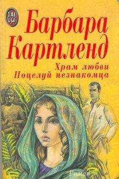 Барбара Картленд - Поцелуй незнакомца
