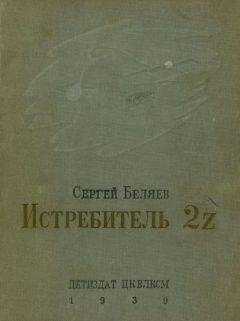Сергей Беляев - Истребитель 2Z