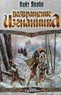 Кейт Якоби - Возвращение изгнанника